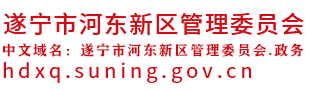 遂宁市河东新区管委会